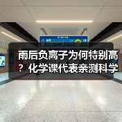 雨后负离子为何特别高？化学课代表亲测科学解释（图4）