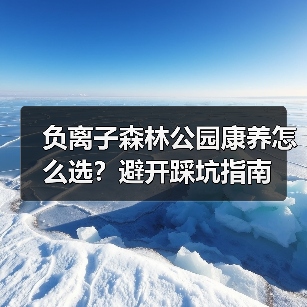 负离子森林公园康养怎么选?避开踩坑指南(图3) 负离子森林公园康养怎么选?避开踩坑指南(图3)