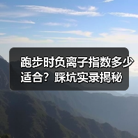 跑步时负离子指数多少适合？踩坑实录揭秘（图1）