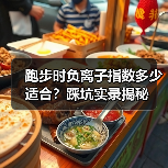 跑步时负离子指数多少适合？踩坑实录揭秘（图2）