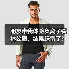 朋友带我体验负离子森林公园,结果踩雷了?教你识别真假(图2) 朋友带我体验负离子森林公园,结果踩雷了?教你识别真假(图2)