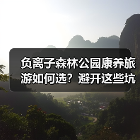 负离子森林公园康养旅游如何选？避开这些坑才能享受真正自然疗愈（图2）