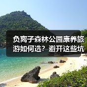 负离子森林公园康养旅游如何选？避开这些坑才能享受真正自然疗愈（图3）