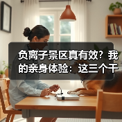 负离子景区真有效?我的亲身体验:这三个千万别盲目冲(图1) 负离子景区真有效?我的亲身体验:这三个千万别盲目冲(图1)