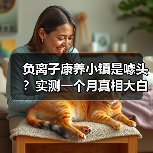 负离子康养小镇是噱头?实测一个月真相大白(图3) 负离子康养小镇是噱头?实测一个月真相大白(图3)