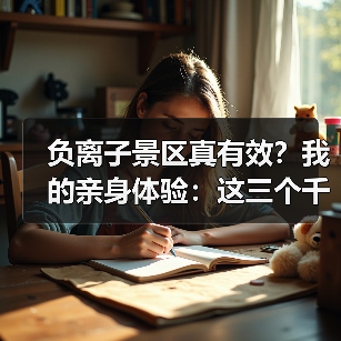 负离子景区真有效?我的亲身体验:这三个千万别盲目冲(图2) 负离子景区真有效?我的亲身体验:这三个千万别盲目冲(图2)