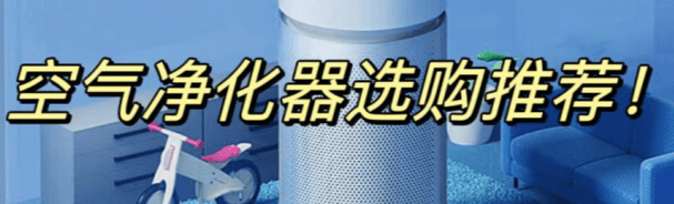 空气净化产品全攻略|选购不踩坑指南2023(图1) 空气净化产品全攻略|选购不踩坑指南2023(图1)